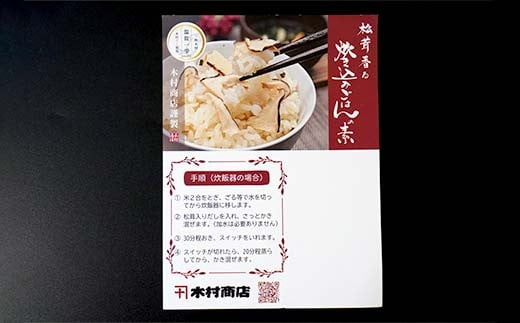 木村商店の松茸炊き込みご飯の素 2袋セット 三陸山田 山田町 三陸山田産 おふくろの味 無添加 秘伝の味 こだわりの出汁  おかず 冷凍 惣菜 加工品 食品 YD-817