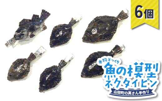 萬さん手作り、本物そっくり魚の模型ネクタイピン×6個 三陸山田産 山田町 山田湾 工芸品 職人技 匠 YD-941