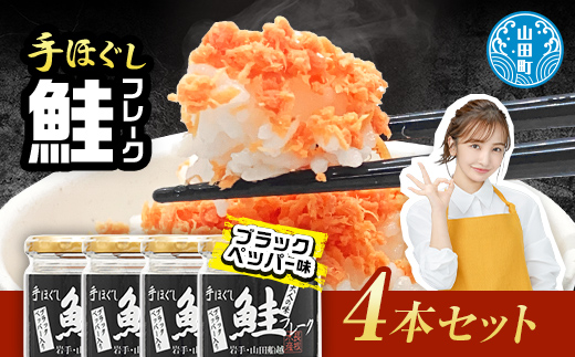 鮭フレーク  (ブラックペッパー入り) 4本セット  魚介 海産物 加工品 食品 YD-807