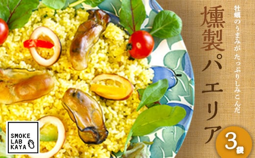 レンジで温めるだけ！スモークラボ香屋の燻製パエリア 3袋セット 【配送日指定不可】 おかず 冷凍 惣菜 加工品 食品 YD-590