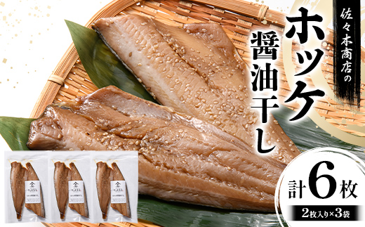 【ふるさと納税】佐々木商店のホッケ醤油干し(2枚入り 1パック)×3袋セット岩手県 山田町 三陸 干物 魚 肴 𩸽 ほっけ ホッケ  YD-978