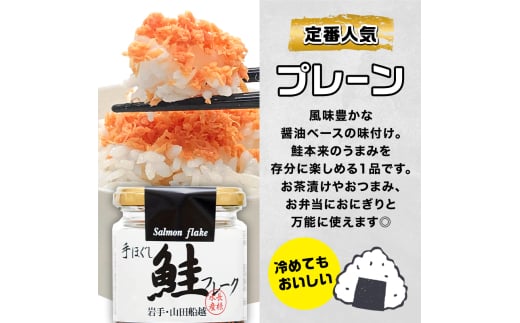 リピーター多数！ 鮭フレーク 4本 プレーン 長根水産 国産 焼鮭 紅鮭ほぐし 三陸沖 瓶 サケ シャケ しゃけ フレーク 鮭 ロングセラー 手作り 手作業 おかず 非常食 保存 常温 朝ごはん お茶漬け おにぎり 弁当 食べ比べ 岩手県 三陸山田 山田町　YD-804
