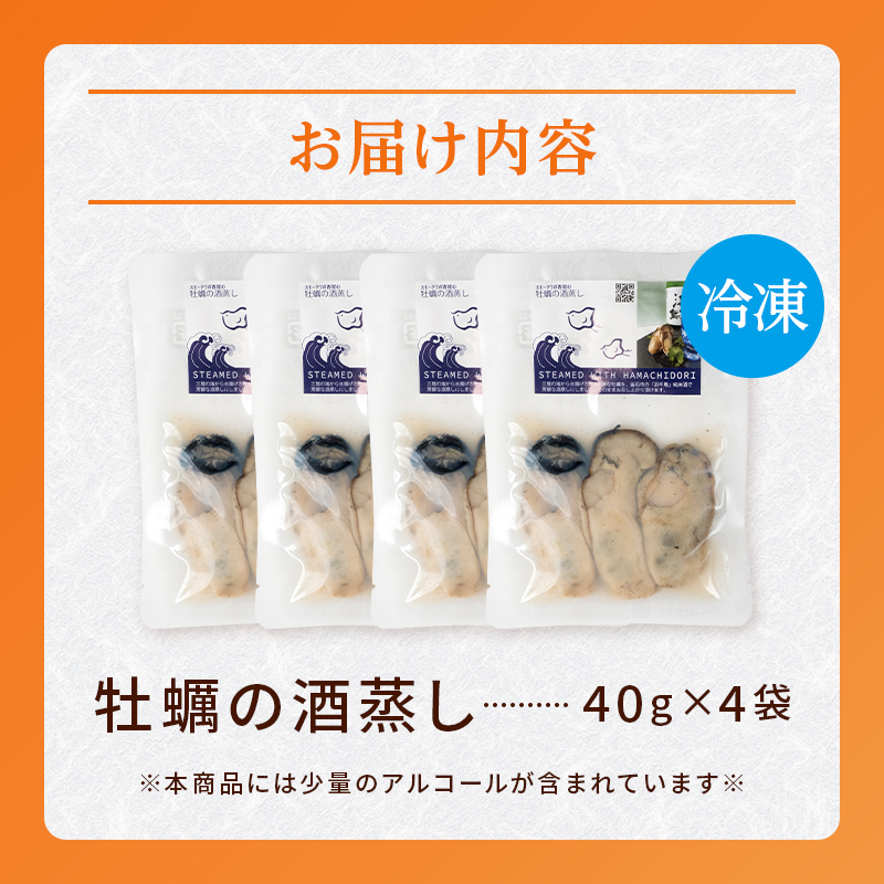 三陸山田産 牡蠣の酒蒸し『浜千鳥』40g × 4袋セット スモークラボ香屋 浜千鳥 純米酒 酒蒸し 牡蠣 かき カキ 牡蠣エキス 国産 三陸山田 岩手県 山田町 特選 お歳暮 お中元 年末年始 YD-582