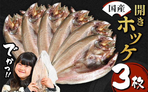 【無添加】国産 真ホッケ 大サイズ×３枚 肉厚 冷凍 ほっけ 干物 北海道産 一夜干し 魚 魚介 つまみ 肴 厳選 つまみ 岩手県 三陸山田 山田町 三陸 大和水産 YD-1078