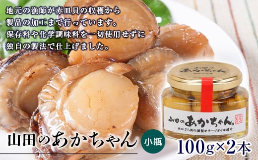 山田のあかちゃん（小瓶） 2本 三陸山田 山田町 山田産 赤皿貝 ２枚貝 燻製 オリーブオイル おつまみ 無添加 手作り  保存食 備蓄 防災 災害対策 魚介 海産物 加工品 食品 YD-991