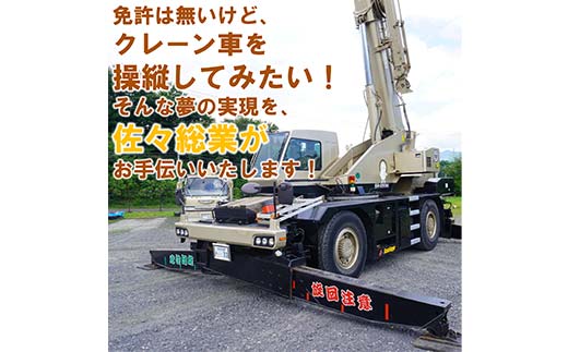 佐々総業の移動式クレーン操縦体験×１名 三陸山田 山田町 建設機械 重機体験 移動式クレーン ラフタークレーン YD-920