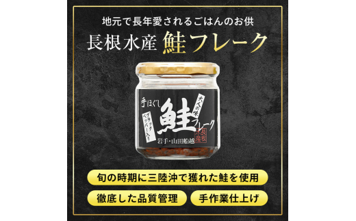 リピーター多数！ 鮭フレーク 4本 ブラックペッパー 長根水産 国産 焼鮭 紅鮭ほぐし 三陸沖 瓶 サケ シャケ しゃけ フレーク 鮭 ロングセラー 手作り 手作業 おかず 非常食 保存 常温 朝ごはん お茶漬け おにぎり 弁当 食べ比べ 岩手県 三陸山田 山田町 YD-807