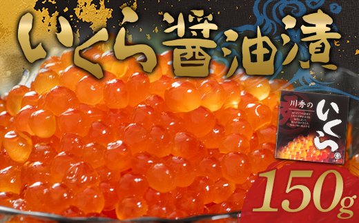 川秀のいくら醤油漬け150g×1パック（1箱）三陸山田 山田町 三陸産 海産品 魚卵 イクラ ikura YD-1112