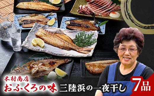 三陸浜の一夜干しセット(7品) イカ いか 烏賊 おかず おつまみ 肴 アテ 海の幸 干物 魚介 海産物 食品 YD-451