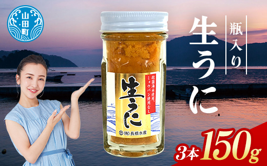 【2026年先行予約】長根水産生うに50g 3本【配送予定 2026年5月中旬〜8月上旬】【配送日指定不可】【沖縄・離島配送不可】三陸山田 山田町 牛乳瓶 海産品 無添加 ミョウバン不使用 雲丹 海栗  YD-844