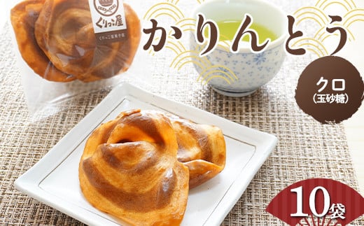 かりんとう クロ(玉砂糖)　2枚入り×10袋 【くりっこ屋菓子店】 三陸山田 山田町 うずまきかりんとう せんべい 和菓子 和スイーツ 郷土菓子 岩手かりんとう  お菓子 菓子 食品 YD-662