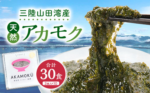 山田湾産 天然 山田プレミアムアカモク 冷凍 30g×3個 10セット 海藻 三陸山田   海の幸 魚介 海産物 食品 YD-467