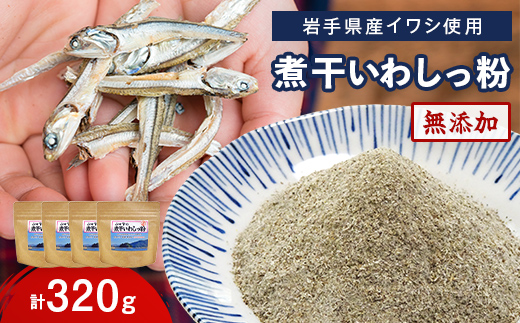 無添加 だし粉 80g×4パック 煮干しいわしっ粉 《細目》 大和水産 三陸山田 山田町 魚粉 出汁 鰯 味噌汁 煮物 イワシ 料理 カルシウム 栄養素  YD-1062