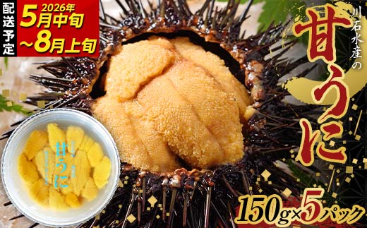 【2026年先行予約】川石水産 甘うに 150g×5パック 生ウニ 無添加ウニ キタムラサキウニ ミョウバン不使用 無添加ウニ 天然ウニ 岩手県 山田町【令和8年5月中旬〜8月上旬配送予定】【配送日指定不可】【沖縄・離島配送不可】 YD-911