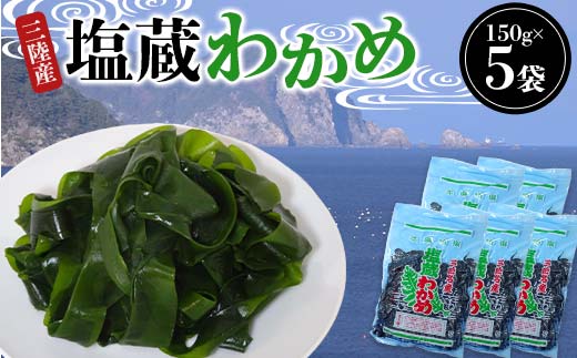 ヤマダイ山崎の三陸産塩蔵わかめ150g×5袋  わかめ 塩蔵 若布 しゃぶしゃぶ 海藻酢物 味噌汁の具 ミネラル 三陸山田 山田町 山田湾  YD-1022