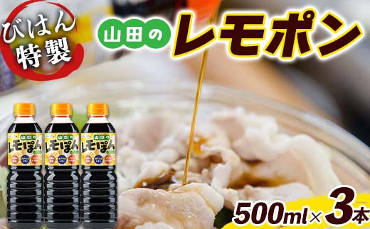 びはん特製！山田のレモポン500ml×3本セット 三陸山田 山田町 調味料 餃子 魚料理 冷しゃぶ YD-928