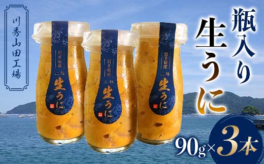 【2026年先行予約】川秀山田工場の生うに 90g 3本 生ウニ 無添加ウニ キタムラサキウニ 三陸産 山田町 海産品 牛乳瓶 無添加 ミョウバン不使用 ウニ 雲丹 YD-859