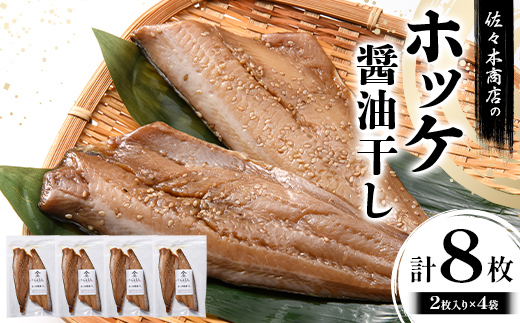 【ふるさと納税】佐々木商店のホッケ醤油干し(2枚入り 1パック)×4袋セット岩手県 山田町 三陸 干物 魚 肴 𩸽 ほっけ ホッケ  YD-979