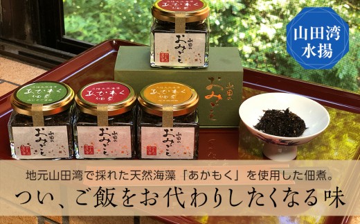 アカモク佃煮「山田のおみごと」4個入り 保存食 備蓄 防災 災害対策 加工品 食品 YD-457