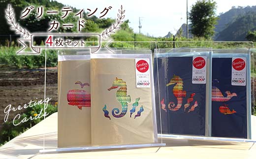 阿部さんが作るグリーティングカード4枚セット 【アンループ】 三陸山田 山田町 山田湾 手作り ハンドメイド 工芸品 はた織り さをり織り コースター 一筆箋 ポストカード YD-925