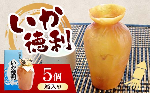 陸中名産 いか徳利 (1本箱入り) 5個 木村商店 いか 烏賊 魚介類 おつまみ 水産加工品 日本酒徳利 伝統 熱燗 山田町 三陸山田 岩手県山田町  加工品 食品 YD-1106