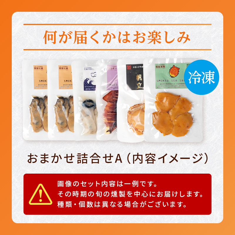 おまかせ 燻製 詰め合わせセットA スモークラボ香屋 薫製 くん製 ホタテ ひも 牡蠣 かき カキ 海鞘 ホヤ ほや 赤皿貝 スモーク  三陸山田 岩手県 山田町 新鮮 ギフト YD-559