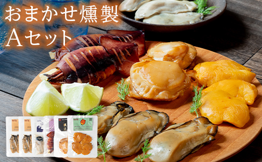 スモークラボ香屋のおまかせ燻製詰め合わせセットA 【配送日指定不可】 スモーク おつまみ 肴 魚介 海産物 燻製 加工品 食品 YD-559