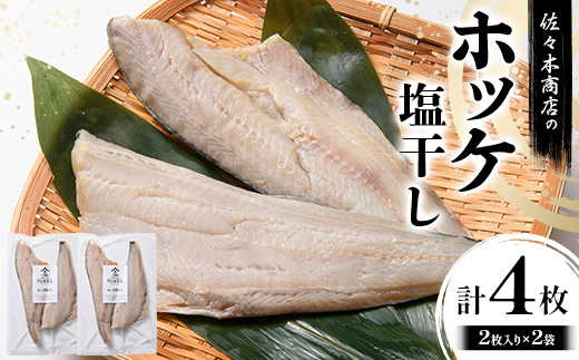 【ふるさと納税】佐々木商店のホッケ塩干し(2枚入り 1パック)×2袋セット岩手県 山田町 三陸 干物 魚 肴 𩸽 ほっけ ホッケ  YD-980