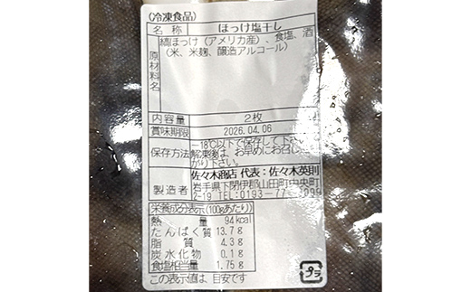 【ふるさと納税】佐々木商店のホッケ塩干し(2枚入り 1パック)×3袋セット岩手県 山田町 三陸 干物 魚 肴 𩸽 ほっけ ホッケ  YD-981