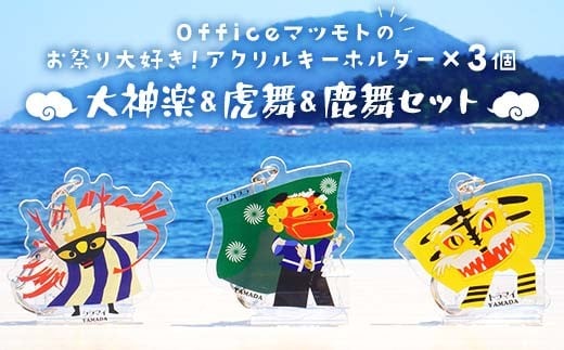 Officeマツモトのお祭り大好き！アクリルキーホルダー×3個【大神楽、虎舞、鹿舞セット】 岩手県 三陸山田 山田町 郷土芸能 山田秋祭り 祭 無形文化財 文具  雑貨 YD-889
