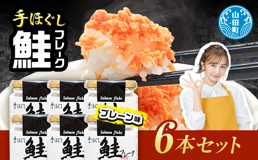 鮭フレーク 6本セット 魚介 海産物 加工品 食品 YD-533