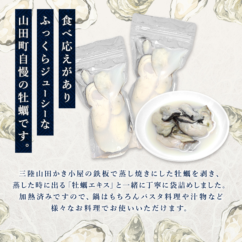蒸し焼き剥き身牡蠣250g×2袋 かき カキ 海産品 冷凍牡蠣 かき小屋 蒸し牡蠣 三陸山田 山田町 YD-1042