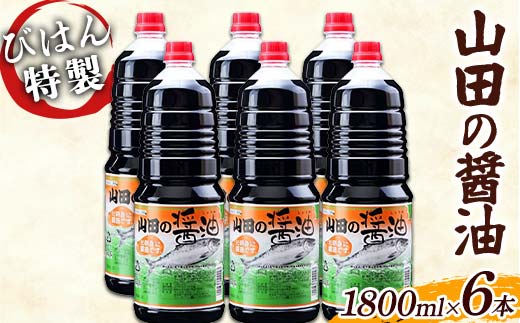 びはん特製！山田の醤油1800ml×6本セット 三陸山田 山田町 調味料 刺身 魚料理 味付け YD-930