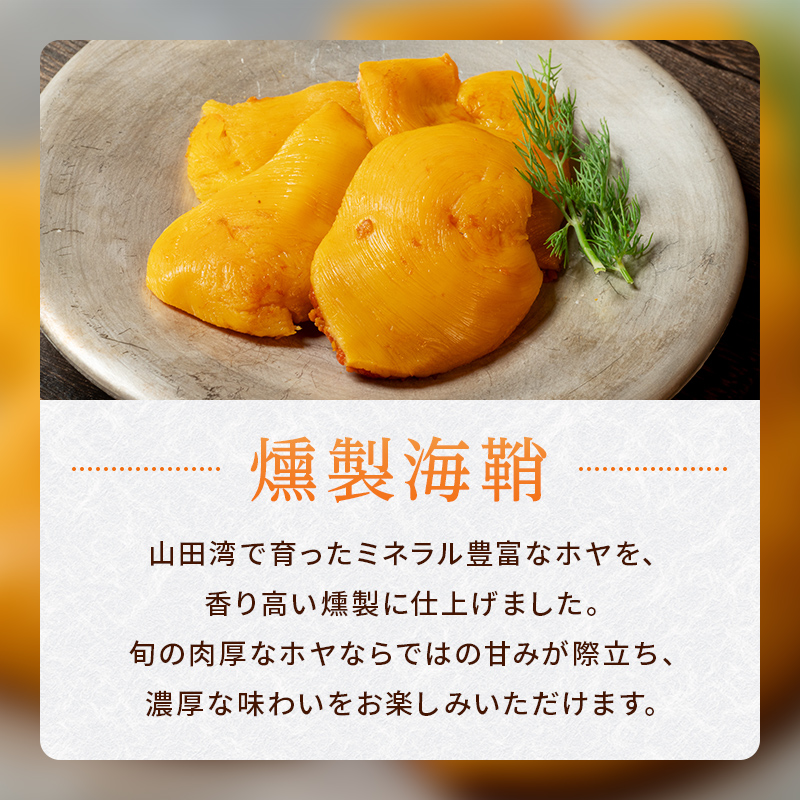 おまかせ 燻製 詰め合わせセットA スモークラボ香屋 薫製 くん製 ホタテ ひも 牡蠣 かき カキ 海鞘 ホヤ ほや 赤皿貝 スモーク  三陸山田 岩手県 山田町 新鮮 ギフト YD-559