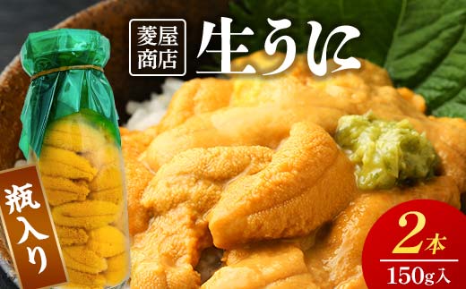 【発祥の地】【牛乳瓶入り生うに】【2026年5月中旬以降発送 】菱屋商店 150g×2本 国産 三陸山田 岩手県 山田町 三陸 旬 うに 牛乳瓶 無添加 ウニ 雲丹 うに丼 無添加ウニ キタムラサキウニ 特選 ミョウバン不使用  YD-1093