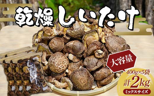【大容量】勝山さんの乾燥椎茸 2kg（ミックスサイズ） 岩手県山田町 三陸山田 岩手三陸産 椎茸 原木 野菜 きのこ  キノコ 食品 YD-868