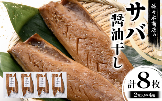 【ふるさと納税】佐々木商店のサバ醤油干し(2枚入り 1パック)×4袋セット岩手県 山田町 三陸 干物 魚 肴 鯖  YD-958