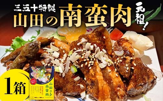 山田の三五十特製 元祖！南蛮肉×1箱 三陸山田 山田町 惣菜 豚バラ 青唐辛子 青唐辛子  おかず 冷凍 加工品 食品 YD-834