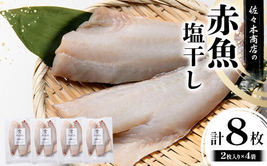 【ふるさと納税】佐々木商店の赤魚塩干し(2枚入り 1パック)×4袋セット岩手県 山田町 三陸 干物 魚 肴 赤魚 アカウオ  YD-970