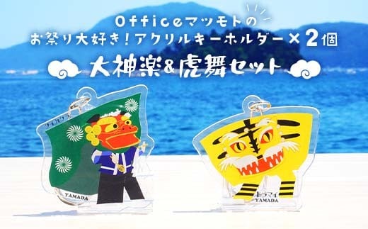 Officeマツモトのお祭り大好き！アクリルキーホルダー×2個【大神楽、虎舞セット】 岩手県 山田町 三陸山田 郷土芸能 山田秋祭り 祭 無形民俗文化財 文具  雑貨 YD-887