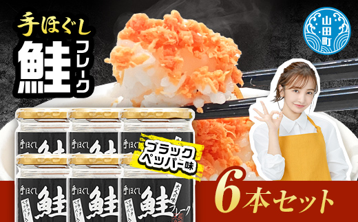 鮭フレーク  (ブラックペッパー入り) 6本セット  魚介 海産物 加工品 食品 YD-536