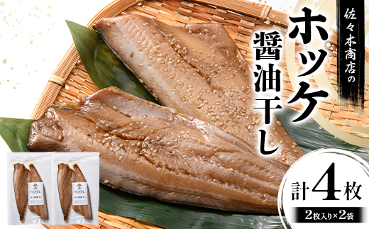 【ふるさと納税】佐々木商店のホッケ醤油干し(2枚入り 1パック)×2袋セット岩手県 山田町 三陸 干物 魚 肴 𩸽 ほっけ ホッケ  YD-977