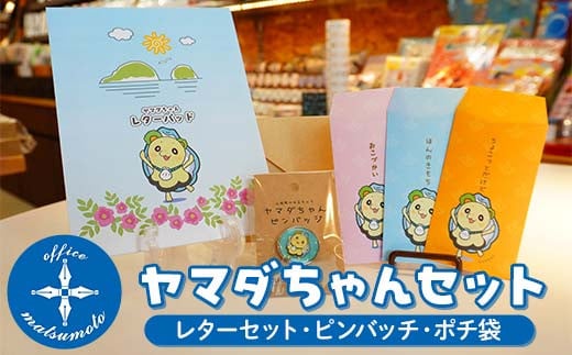 Officeマツモトのヤマダちゃんセット×３種（レター、ピンバッチ、ポチ袋） 三陸山田 山田町 文具 手紙 便箋 ゆるキャラ  文房具 YD-849