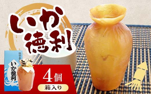 陸中名産 いか徳利 (1本箱入り) 4個 木村商店 いか 烏賊 魚介類 おつまみ 水産加工品 日本酒徳利 伝統 熱燗 山田町 三陸山田 岩手県山田町  加工品 食品 YD-1105