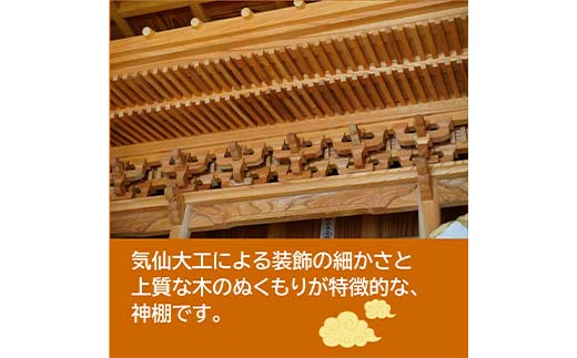 山田の気仙大工が作る神棚【完全特注】 三陸山田 山田町 花輪組 伝統工芸 職人 木工 神事 YD-899