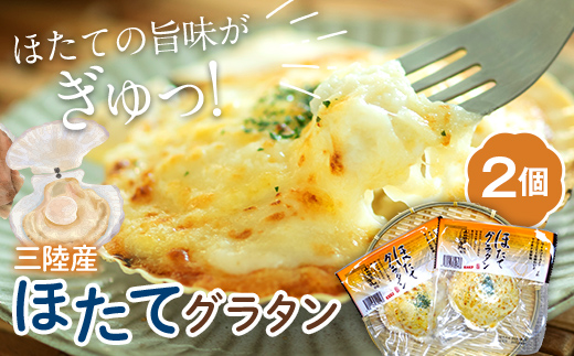 ほたてグラタン 2個セット 川石水産 帆立 ホタテ ホタテグラタン シーフード グラタン  YD-1031