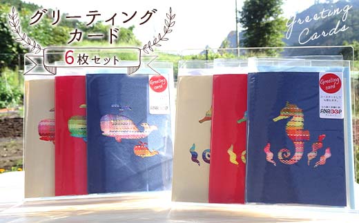 阿部さんが作るグリーティングカード6枚セット 【アンループ】 三陸山田 山田町 山田湾 手作り ハンドメイド 工芸品 はた織り さをり織り コースター 一筆箋 ポストカード YD-926