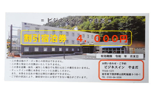 ホテル ビジネスインやまだ宿泊券 4,000 円分 三陸山田 山田町 旅館 ホテル ワーケーション ミーティング レジャー 観光 トレイル ツーリング みちのく潮風トレイル YD-666
