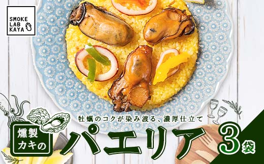 レンジで温めるだけ！スモークラボ香屋の燻製パエリア 3袋セット 【配送日指定不可】 おかず 冷凍 惣菜 加工品 食品 YD-590