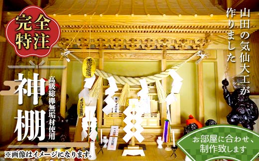 山田の気仙大工が作る神棚【完全特注】 三陸山田 山田町 花輪組 伝統工芸 職人 木工 神事 YD-899